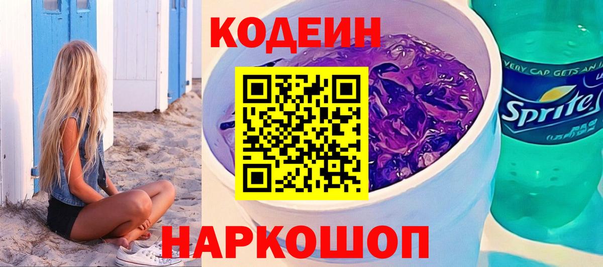 Кодеиновый сироп Lean напиток Lean (лин)  Codein Purple Drank  Вход с VPN  Нижнеудинск 